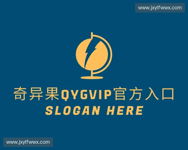 认识奇异果qygvip官方入口