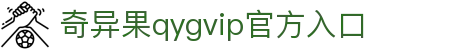 奇异果qygvip官方入口-全网最全最有态度的体育赛事直播平台